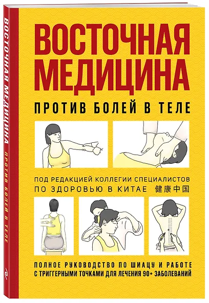 Восточная медицина против болей в теле - фото 3