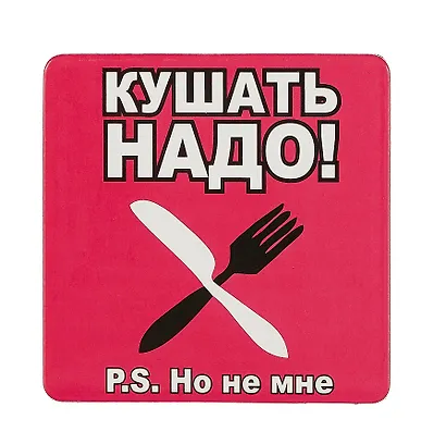 Сувенир МАГНИТИК Магнит 6,5*6,5см "Приколы": "Кушать надо..." - фото 1