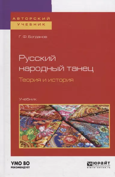 Русский народный танец. Теория и история. Учебник - фото 1