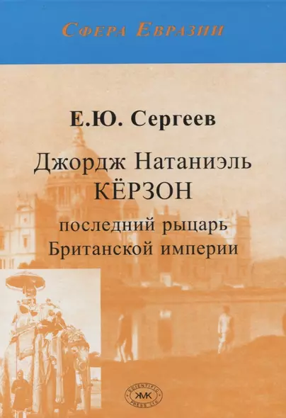 Джордж Натаниэль Кёрзон - последний рыцарь Британской империи - фото 1