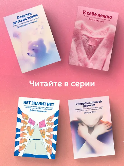К себе нежно. Книга о том, как ценить и беречь себя - фото 6