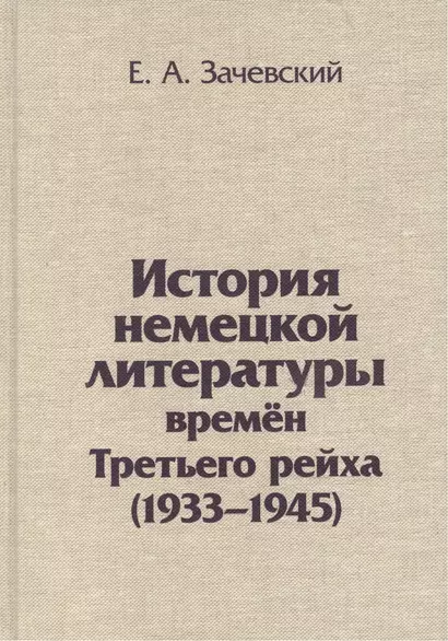 История немецкой литературы времен Третьего рейха 1933-1945 (Зачевский) - фото 1