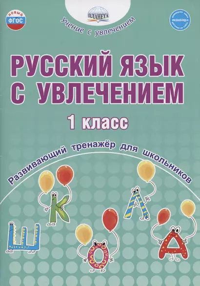 Русский язык с увлечением. 1 класс. Развивающий тренажёр для школьников - фото 1