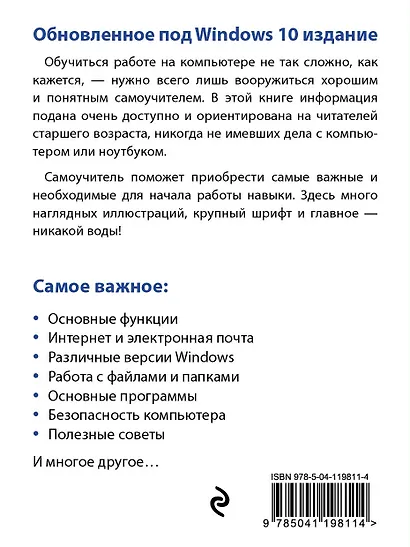 Компьютер и ноутбук для тех, кому за. Простой и понятный самоучитель. 2-е издание - фото 2