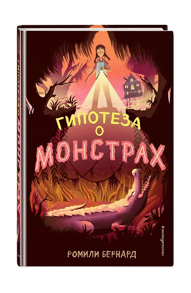 Гипотеза о монстрах - фото 3