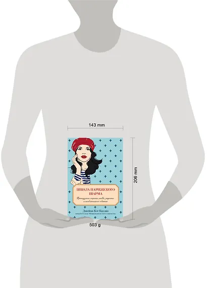 Школа парижского шарма. Французские секреты любви, радости и необъяснимого обаяния - фото 4