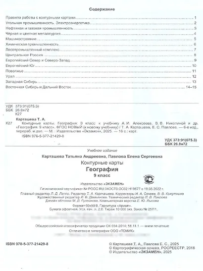 География. 9 класс. Контурные карты к учебнику А.И. Алексеева, В.В. Николиной и др. "География. 9 класс" - фото 2