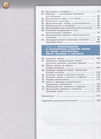 Сухорукова. Биология. 11 класс. Базовый уровень. Учебник. - фото 3