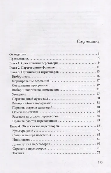 Переговоры. Организация. Протокол. Этикет - фото 2