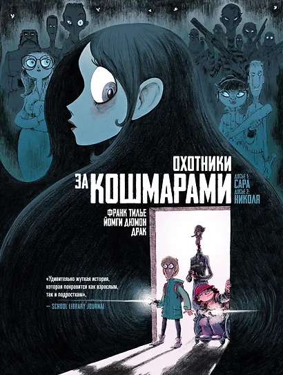 Охотники за кошмарами. Книга 1. Досье 1: Сара; Досье 2: Николя - фото 1