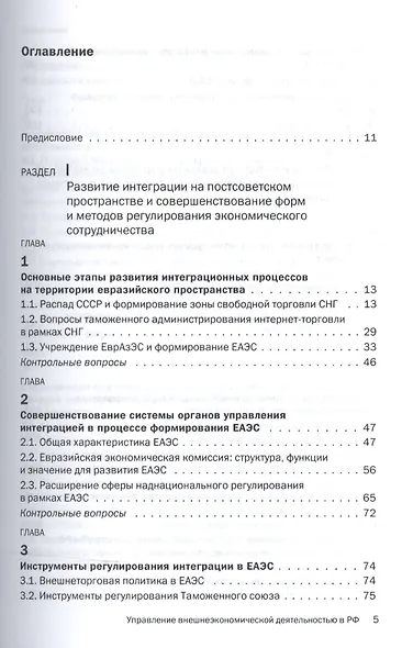 Управление внешнеэкономической деятельностью в РФ в условиях интеграции в рамках ЕАЭС - фото 2