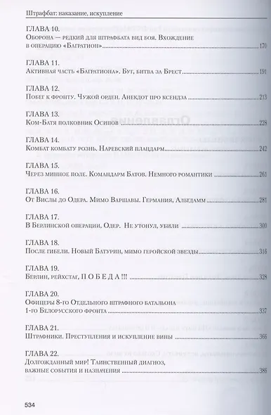 Штрафбат: наказание, искупление. Военно-историческая быль - фото 3