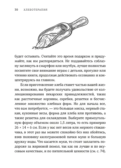 Хлеботерапия. Искусство осознанного выпекания хлеба - фото 8