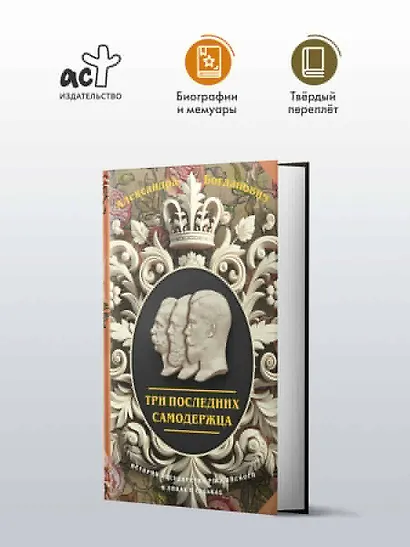 Три последних самодержца - фото 3