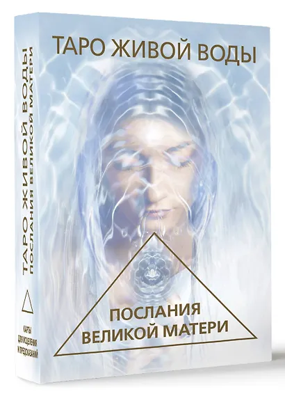 Таро Живой воды. Послания Великой матери. Карты для исцеления и предсказаний - фото 3