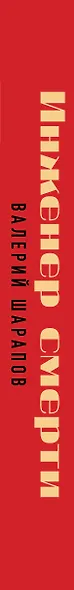 Инженер смерти - фото 5