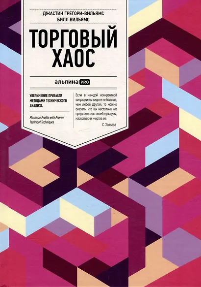 Торговый хаос: Увеличение прибыли методами технического анализа / 3-е изд. - фото 5