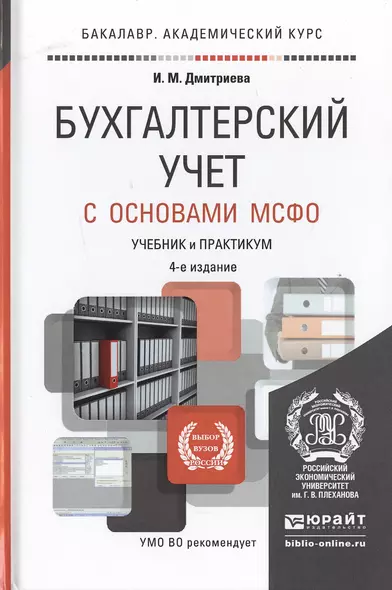 Бухгалтерский учет с основами МСФО 4-е изд., пер. и доп. Учебник и практикум для академического бака - фото 1