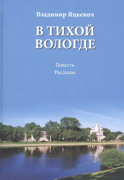 В тихой Вологде. Повесть. Рассказы - фото 1