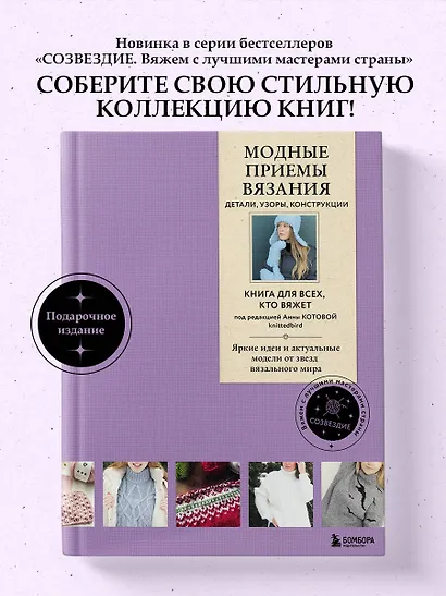 Модные приемы вязания. Детали, узоры, конструкции. Книга для всех, кто вяжет - фото 4