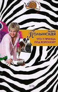 Что у принца под короной (м) (Иронический детектив). Полынская Г. (Эксмо) - фото 1