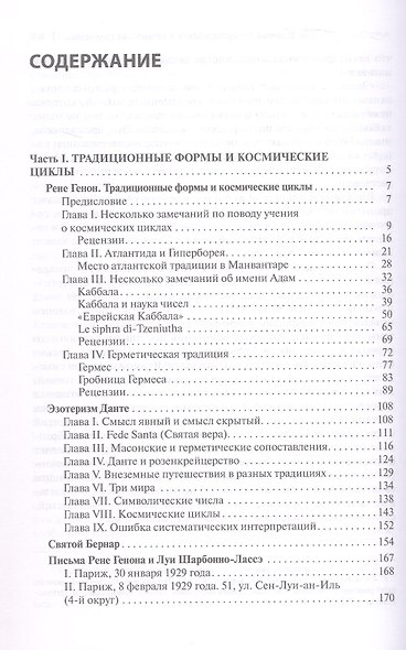 Рене Генон и его окружение: Фрагменты неизвестной истории - фото 3