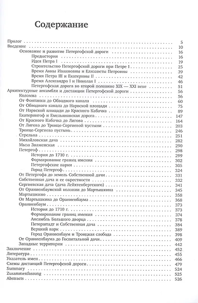 Петергофская дорога. Историко-архитектурный путеводитель - фото 2
