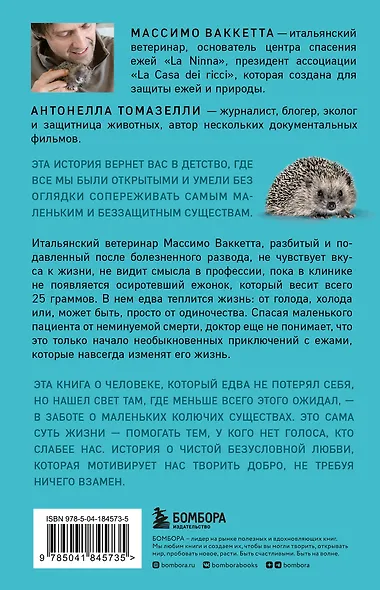 25 граммов счастья. История маленького ежика, который изменил жизнь человека - фото 2