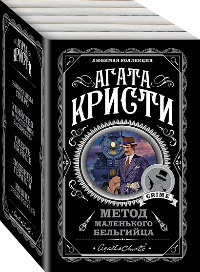 Метод маленького бельгийца: Ранние дела Пуаро. Убийство в "Восточном экспрессе". Смерть на Ниле... (комплект из 5 книг) - фото 3