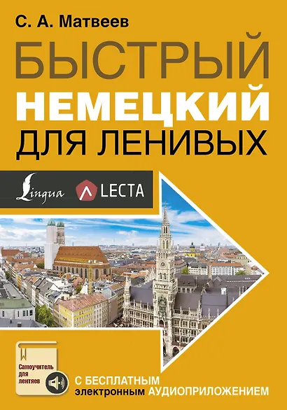 Быстрый немецкий для ленивых - фото 1