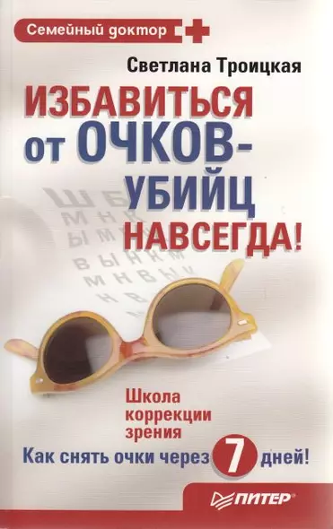 Избавиться от очков-убийц навсегда ! - фото 1