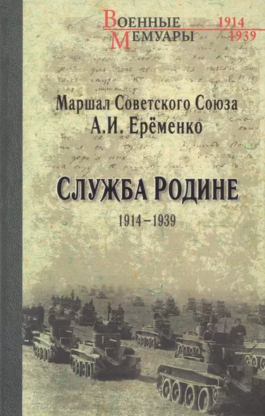 Служба Родине 1914-1939 - фото 1