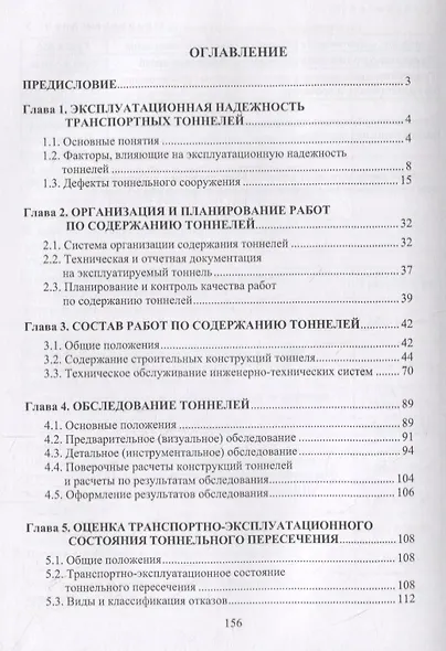Эксплуатация транспортных тоннелей. Учебное пособие - фото 2