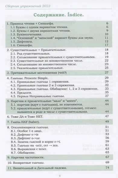Сборник упражнений по испанскому языку с ответами А1 - А2. Практическое пособие для начинающих. - фото 3