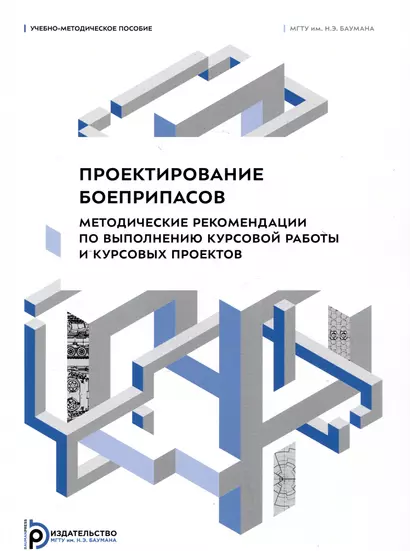 Проектирование боеприпасов. Методические рекомендации по выполнению курсовой работы и курсовых проектов - фото 1