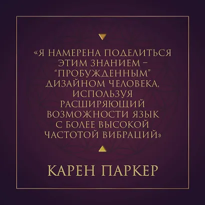Энциклопедия квантового дизайна человека - фото 5