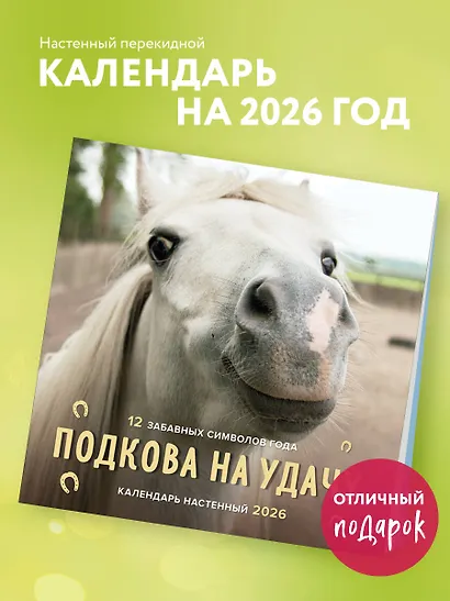 Подкова на удачу. 12 забавных символов года. Календарь настенный на 2026 год (300х300 мм) - фото 3