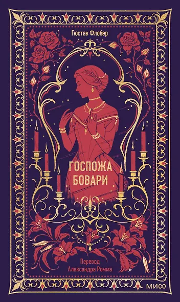 Госпожа Бовари. Вечные истории - фото 1