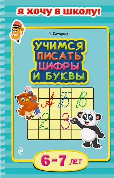 Учимся писать цифры и буквы. Для детей 6-7 лет - фото 1