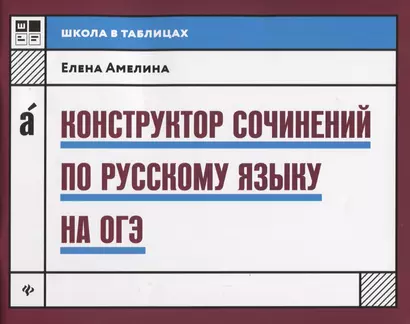 Конструктор сочинений по русскому языку на ОГЭ дп - фото 1