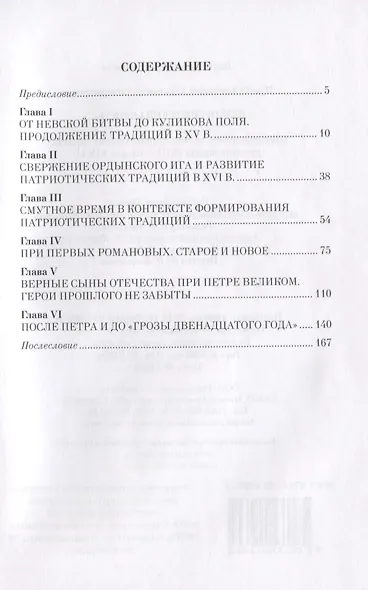 "Веков связующая нить…" : Преемственность военно-патриотических традиций русского народа (XIII-начало XIX в.) - фото 2