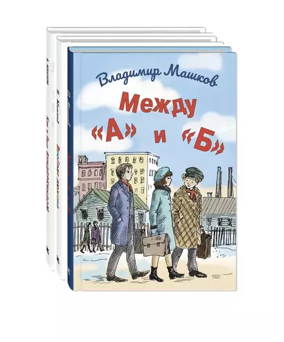 Комплект "Школьные истории Владимира Машкова" (комплект из 3 книг) - фото 1