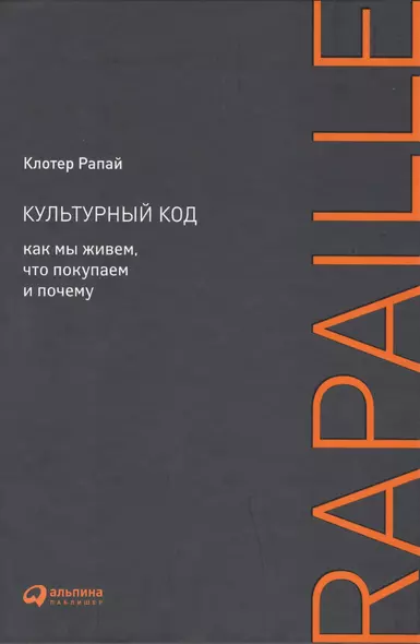 Культурный код: Как мы живем, что покупаем и почему - фото 1