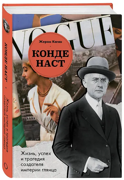 Конде Наст. Жизнь, успех и трагедия создателя империи глянца - фото 3