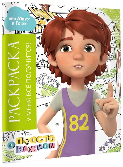 Раскраска с Мирой и Гошей. У меня всё получится! - фото 3