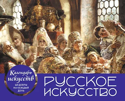 Русское искусство. Боярский пир. Настольный календарь в футляре - фото 3