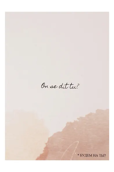 Открытка одинарная "Будем на ты?" - фото 1