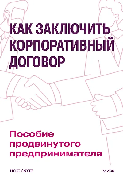 Как заключить корпоративный договор. Пособие продвинутого предпринимателя - фото 1
