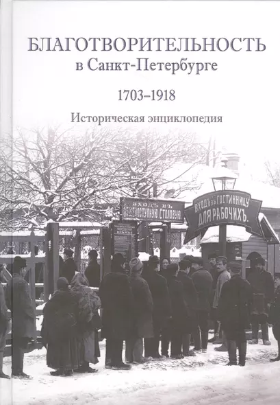 Благотворителность в Санкт-Петербурге. 1703-1918. Историческая энциклопедия - фото 1