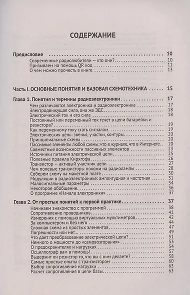 Радиоэлектроника. От азов до создания практических устройств - фото 2
